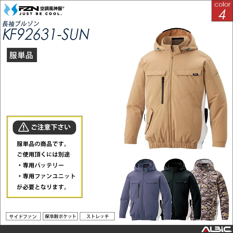 空調風神服 ハーネス対応 サイドファン フード長袖ブルゾン 服単品 【KF92631-SUN】
