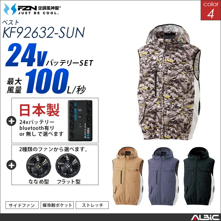 空調風神服 ハーネス対応 サイドファン フードベスト 日本製 24Vバッテリー + ファンset 【KF92632-F26B-SUN】
