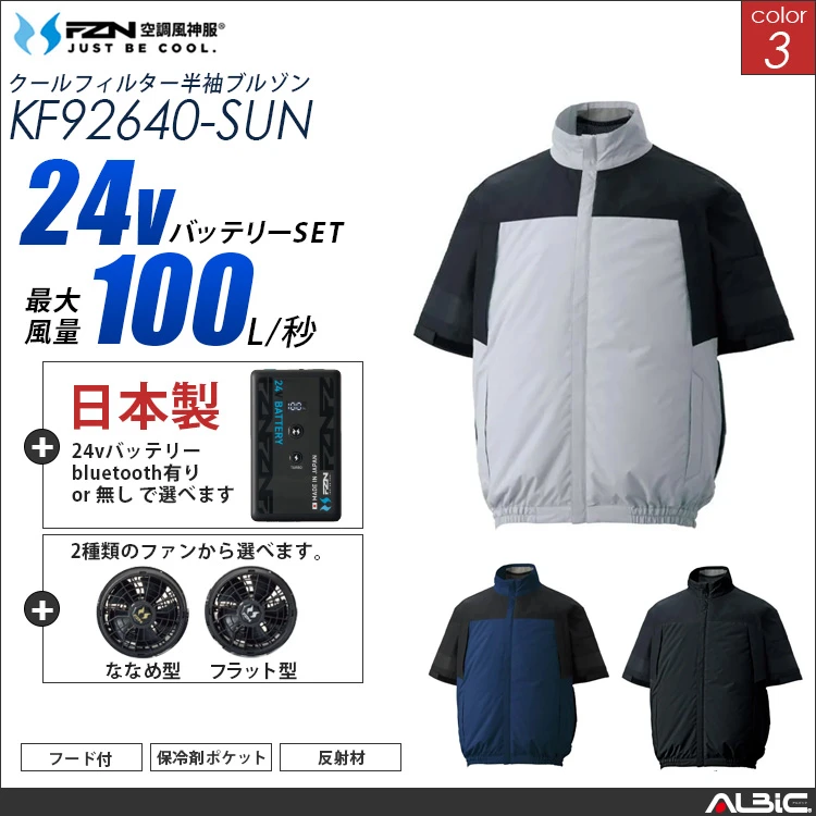 空調風神服 ハーネス対応 半袖ブルゾン 日本製 24Vバッテリー + ファンset 【KF92640-F26B-SUN】