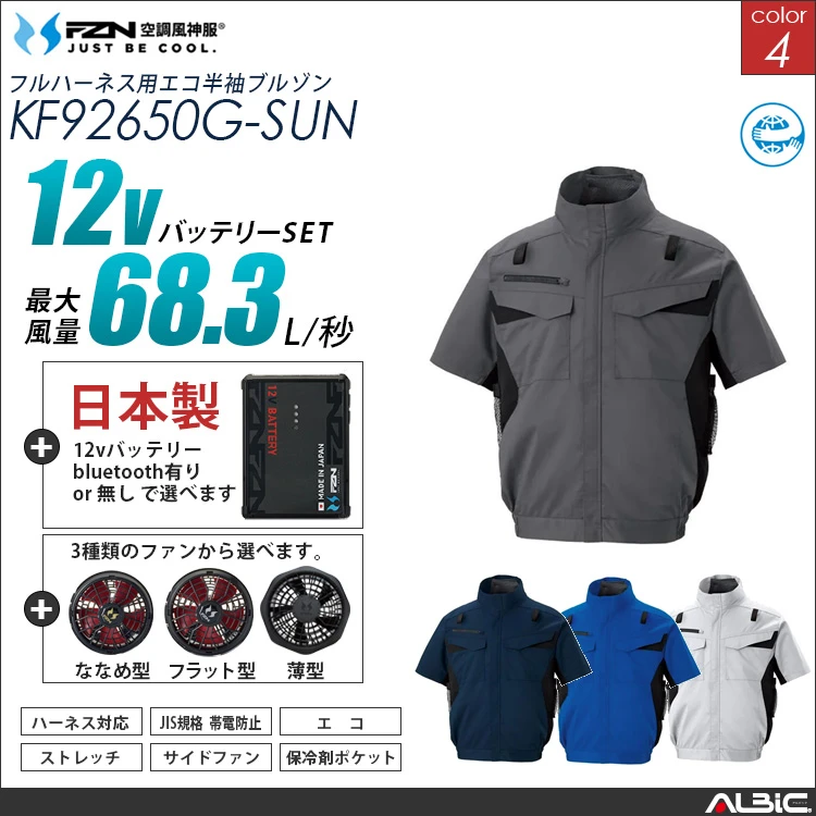 空調風神服 ハーネス対応 サイドファン 半袖ブルゾン 日本製 12Vバッテリー + ファンset 【KF92650G-F26A-SUN】