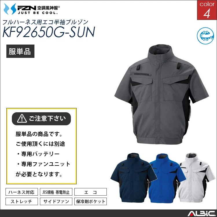 空調風神服 ハーネス対応 サイドファン 半袖ブルゾン 服単品 【KF92650G-SUN】