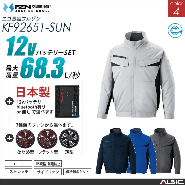 空調風神服 サイドファン 長袖ブルゾン 日本製 12Vバッテリー + ファンset 【KF92651-F26A-SUN】