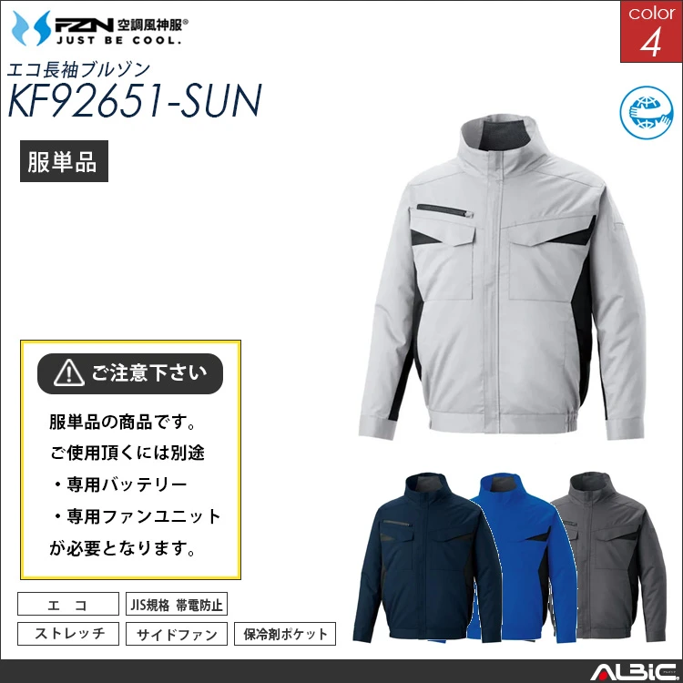 空調風神服 サイドファン 長袖ブルゾン 服単品 【KF92651-SUN】