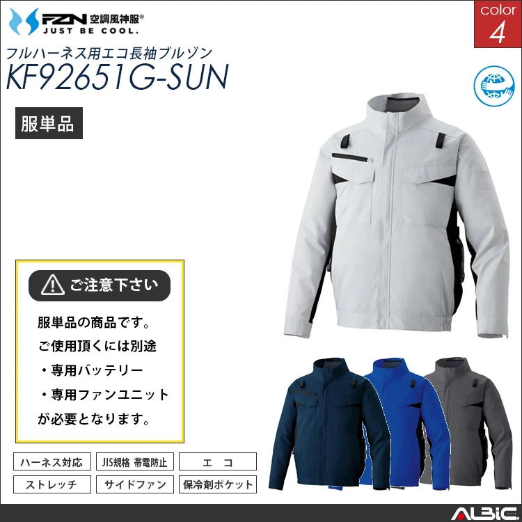 空調風神服 ハーネス対応 サイドファン 長袖ブルゾン 服単品 【KF92651G-SUN】