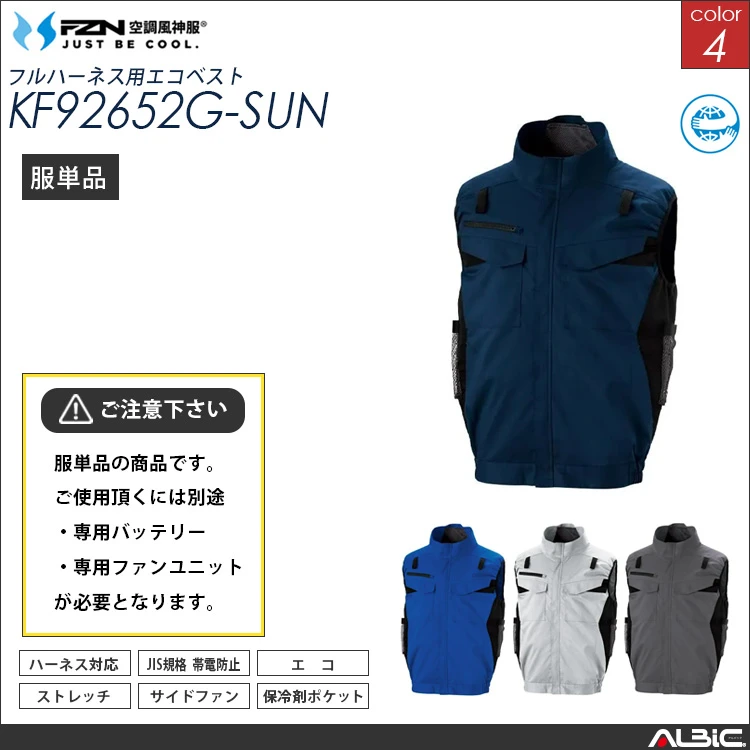 空調風神服 ハーネス対応 サイドファン ベスト 服単品 【KF92652G-SUN】