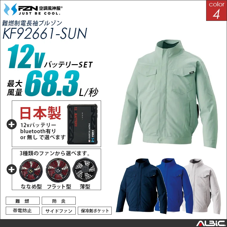 空調風神服 長袖ブルゾン 日本製 12Vバッテリー + ファンset 【KF92661-F26A-SUN】