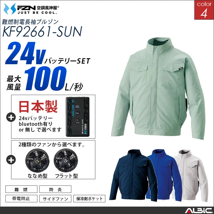 空調風神服 長袖ブルゾン 日本製 24Vバッテリー + ファンset 【KF92661-F26B-SUN】
