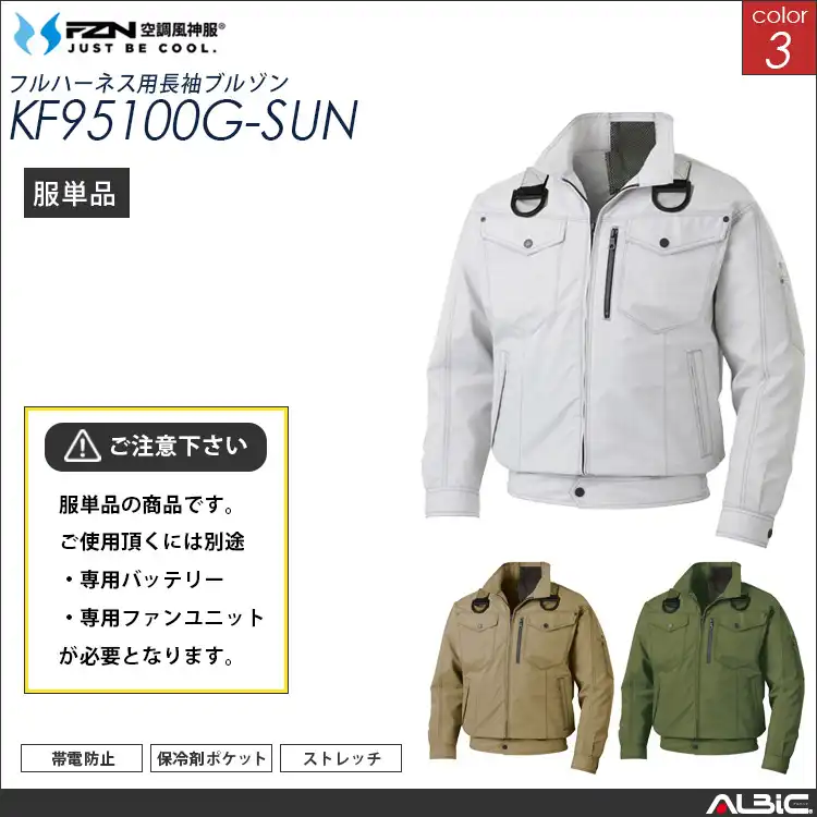 空調風神服 フルハーネス対応ブルゾン 服単品 【KF95100G-SUN】