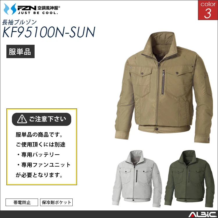 空調風神服 帯電防止ブルゾン 服単品【KF95100N-SUN】