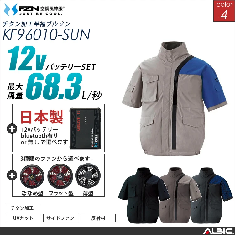 空調風神服 ハイバックファン 半袖ブルゾン 日本製 12Vバッテリー + ファンset 【KF96010-F26A-SUN】