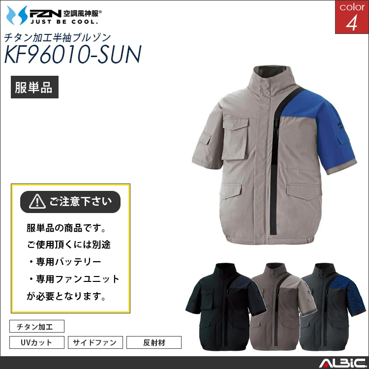 空調風神服 ハイバックファン 半袖ブルゾン 服単品 【KF96010-SUN】