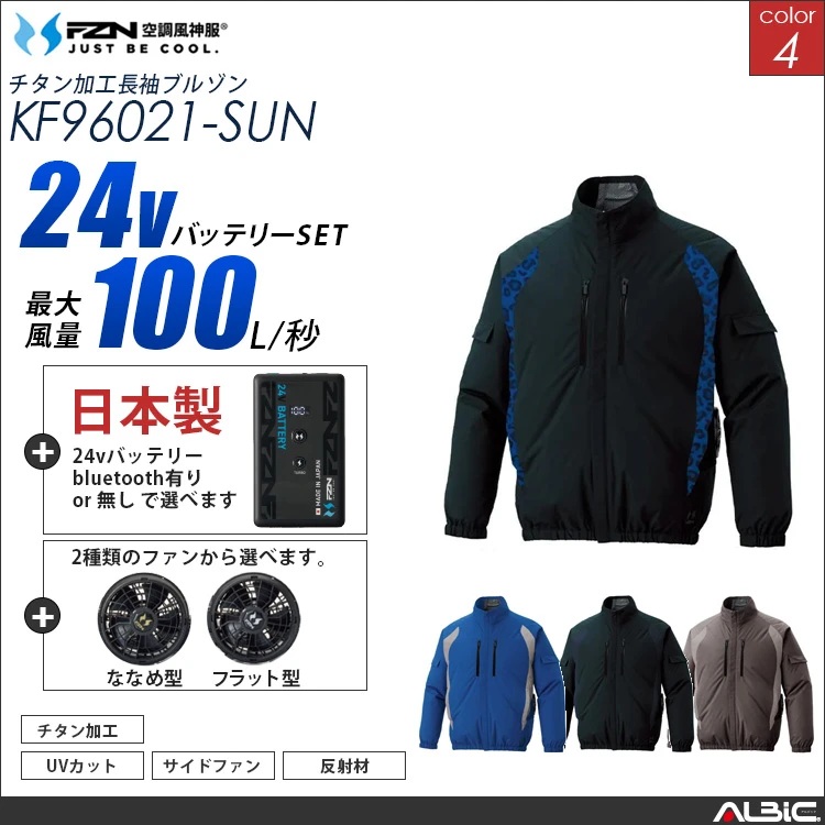 空調風神服 サイドファン 長袖ブルゾン 日本製 24Vバッテリー + ファンset 【KF96021-F26B-SUN】