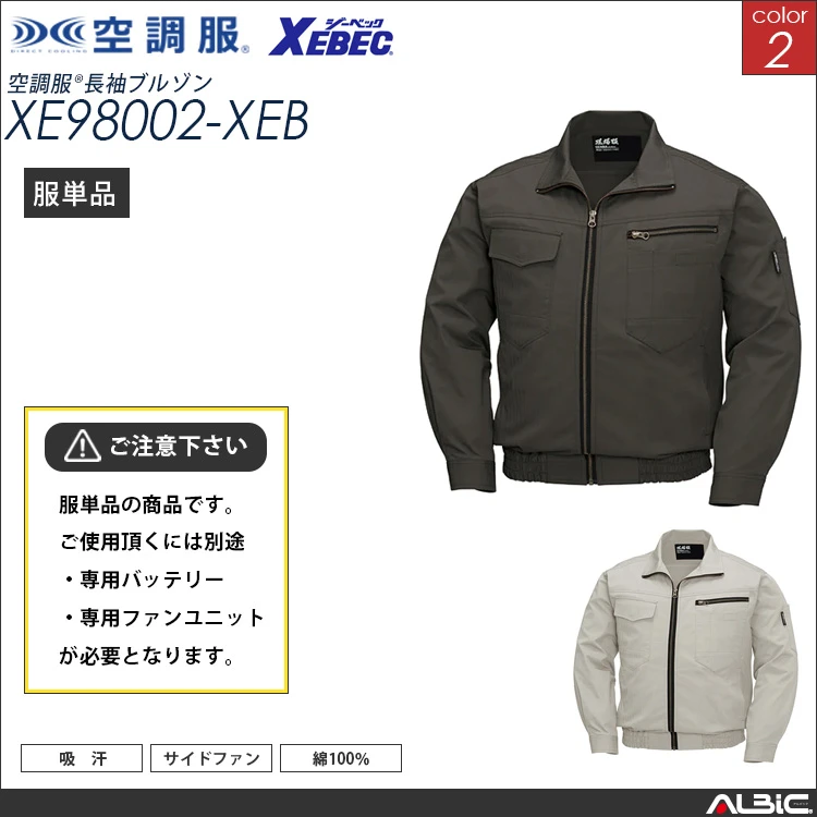 空調服 綿100％ブルゾン 服単品 【xe98002-XEB】