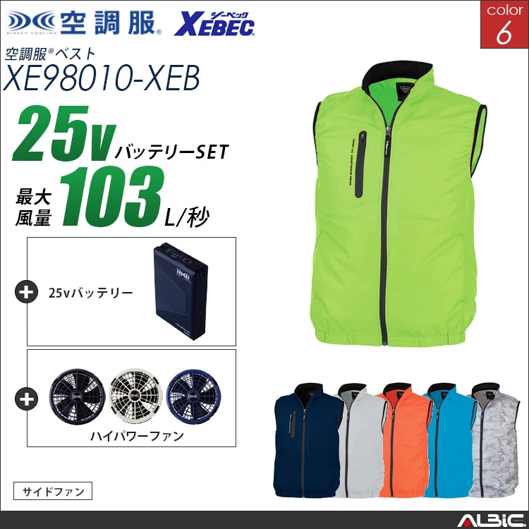 空調服 ベスト+ 25Vバッテリー + ファン set 【 XE98010-H25A-XEB 】