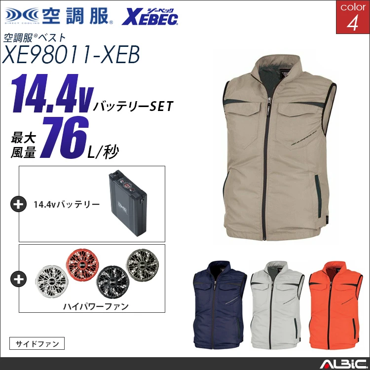 空調服 ベスト+ 14.4Vバッテリー + ファン set 【 XE98011-H21A-XEB 】