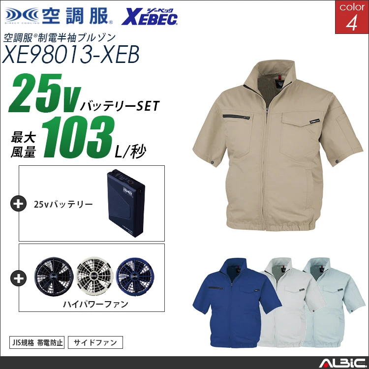 空調服 帯電防止-半袖ブルゾン+ 25Vバッテリー + ファン set 【 XE98013-H25A-XEB 】