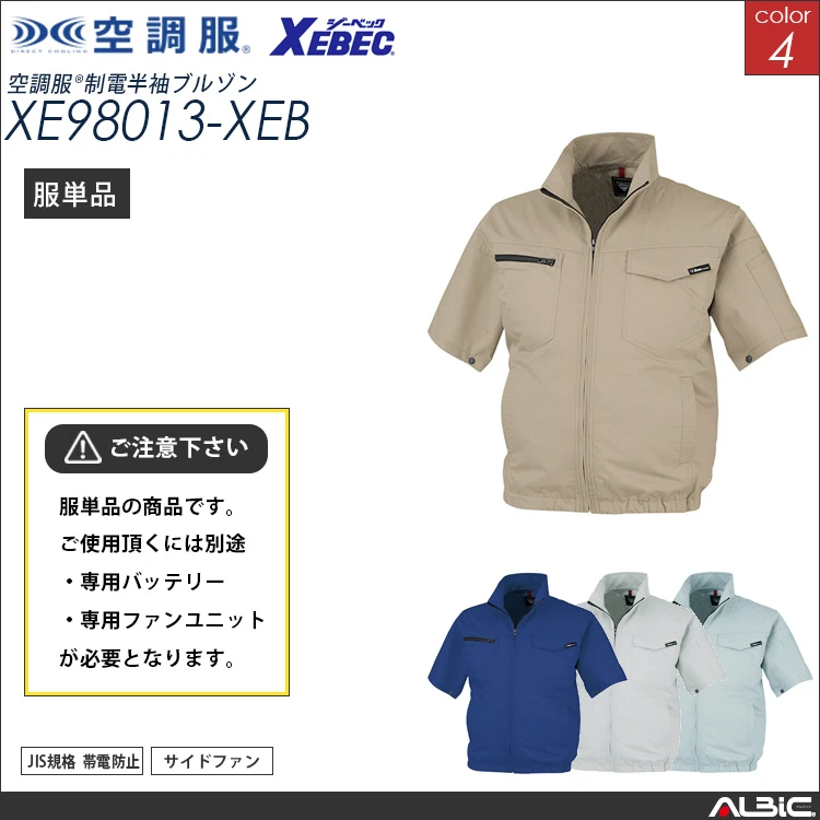 空調服 帯電防止 半袖ブルゾン 服単品 【xe98013-XEB】