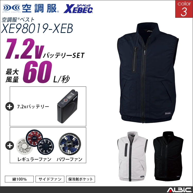 空調服 綿100％ベスト+ 7.2Vバッテリー + ファン set 【 XE98019-H20A-XEB 】