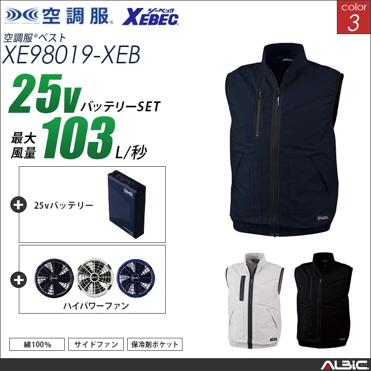 空調服 綿100％ベスト+ 25Vバッテリー + ファン set 【 XE98019-H25A-XEB 】
