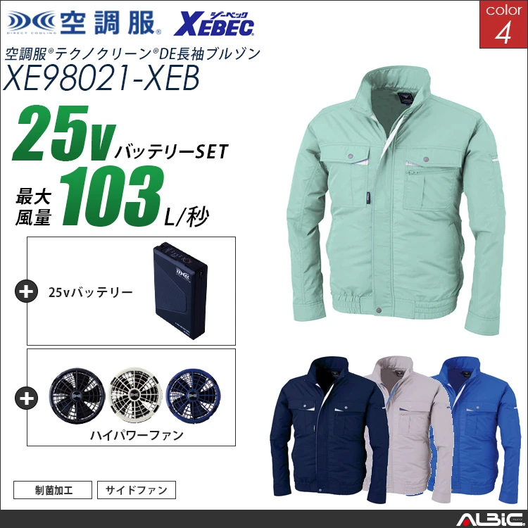 空調服 ブルゾン+ 25Vバッテリー + ファン set 【 XE98021-H25A-XEB 】