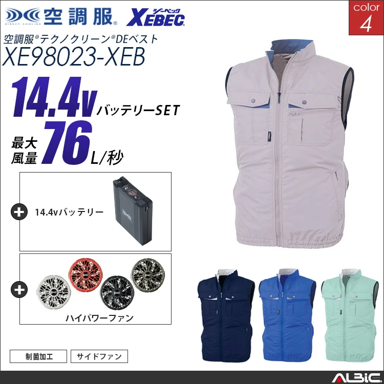 空調服 制菌防臭ベスト+ 14.4Vバッテリー + ファン set 【 XE98023-H21A-XEB 】