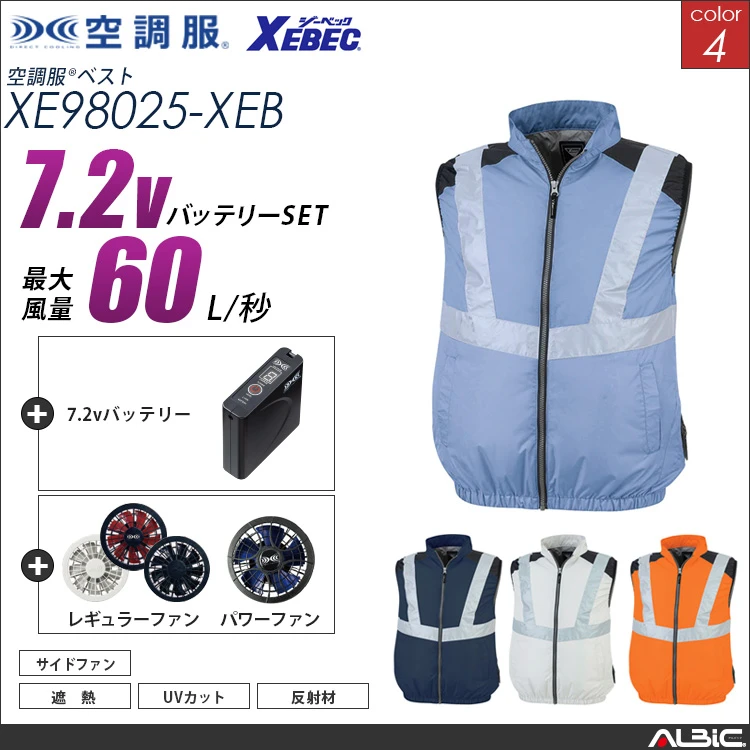 空調服 高視認ベスト+ 7.2Vバッテリー + ファン set 【 XE98025-H20A-XEB 】