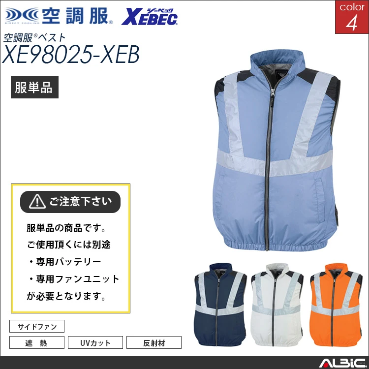 空調服 高視認 ベスト 服単品 【xe98025-XEB】
