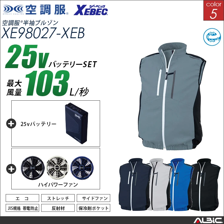 空調服 サイドファン式-ベスト+ 25Vバッテリー + ファン set 【 XE98028-H25A-XEB 】