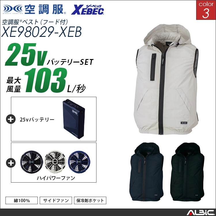 空調服 サイドファン式-ベスト+ 25Vバッテリー + ファン set 【 XE98029-H25A-XEB 】