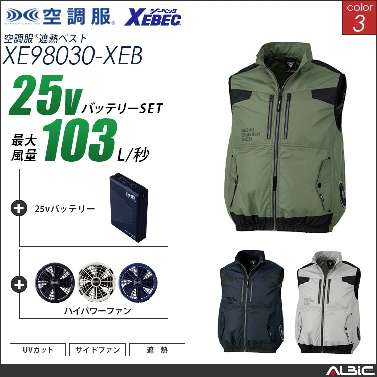 空調服 サイドファン式-ベスト+ 25Vバッテリー + ファン set 【 XE98030-H25A-XEB 】