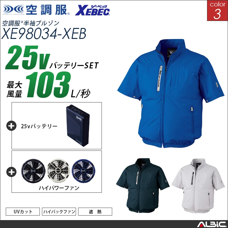 空調服 ハイバックファン 半袖ブルゾン + 25Vバッテリー + ファン set 【 XE98034-H25A-XEB 】