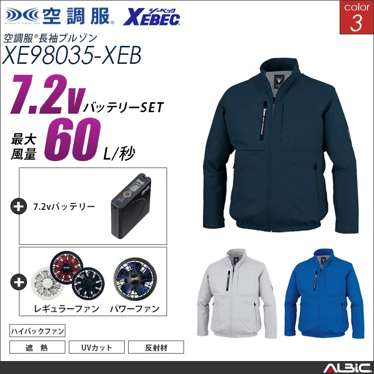空調服 ハイバックファン 長袖ブルゾン + 7.2Vバッテリー + ファン set 【 XE98035-H20A-XEB 】