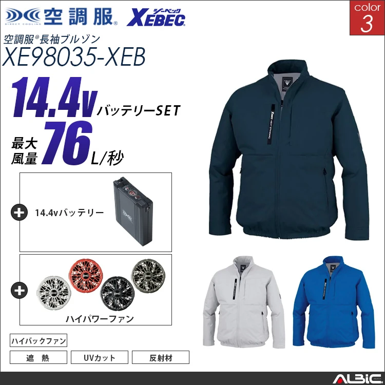 空調服 ハイバックファン 長袖ブルゾン + 14.4Vバッテリー + ファン set 【 XE98035-H21A-XEB 】