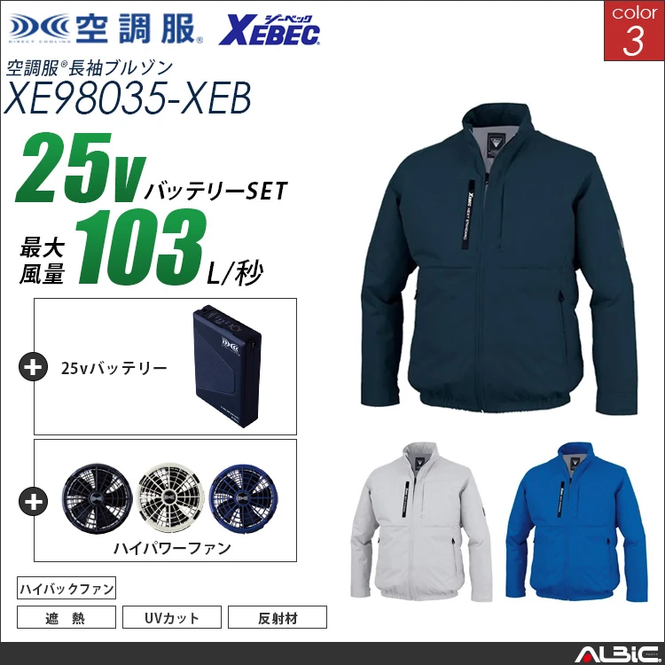 空調服 ハイバックファン 長袖ブルゾン + 25Vバッテリー + ファン set 【 XE98035-H25A-XEB 】