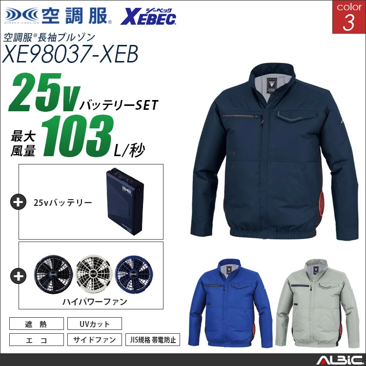 空調服 サイドファン 長袖ブルゾン + 25Vバッテリー + ファン set 【 XE98037-H25A-XEB 】