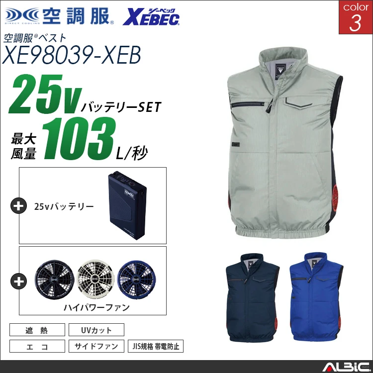 空調服 サイドファン ベスト + 25Vバッテリー + ファン set 【 XE98039-H25A-XEB 】