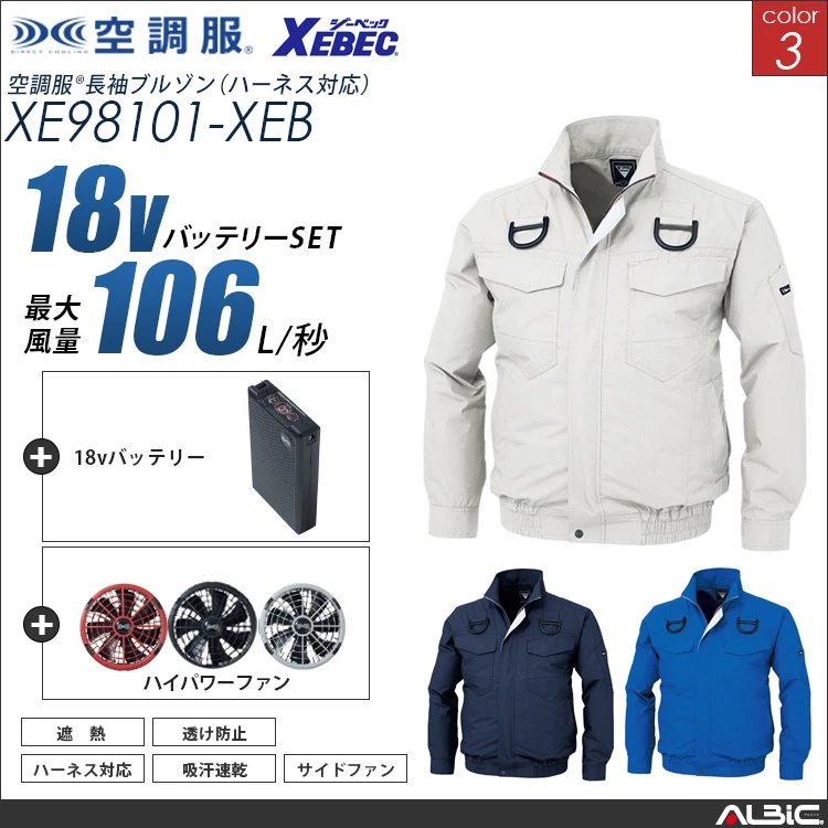 空調服 フルハーネス対応ブルゾン+ 18Vバッテリー + ファン set 【 XE98101-H23A-XEB 】