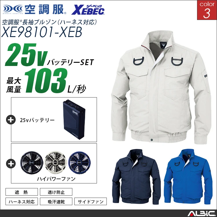 空調服 フルハーネス対応ブルゾン+ 25Vバッテリー + ファン set 【 XE98101-H25A-XEB 】