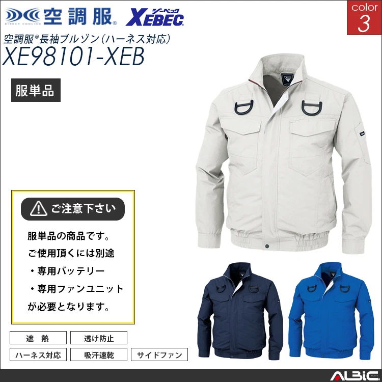 空調服 フルハーネス対応 ブルゾン 服単品 【xe98101-XEB】