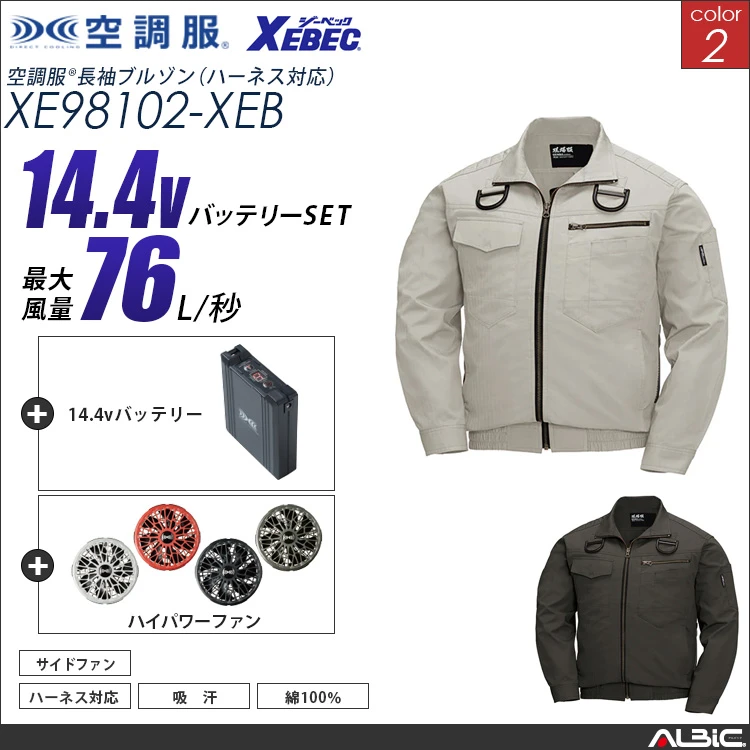 空調服 綿100％フルハーネス対応ブルゾン+ 14.4Vバッテリー + ファン set 【 XE98102-H21A-XEB 】