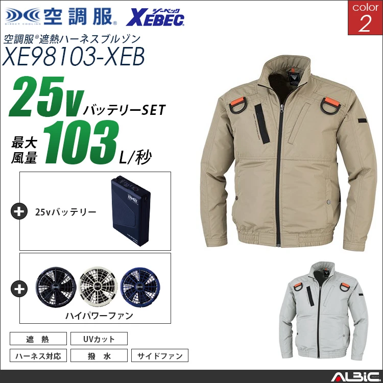 空調服 フルハーネス対応ブルゾン+ 25Vバッテリー + ファン set 【 XE98103-H25A-XEB 】