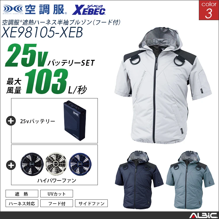 空調服 フルハーネス対応-半袖ブルゾン+ 25Vバッテリー + ファン set 【 XE98105-H25A-XEB 】