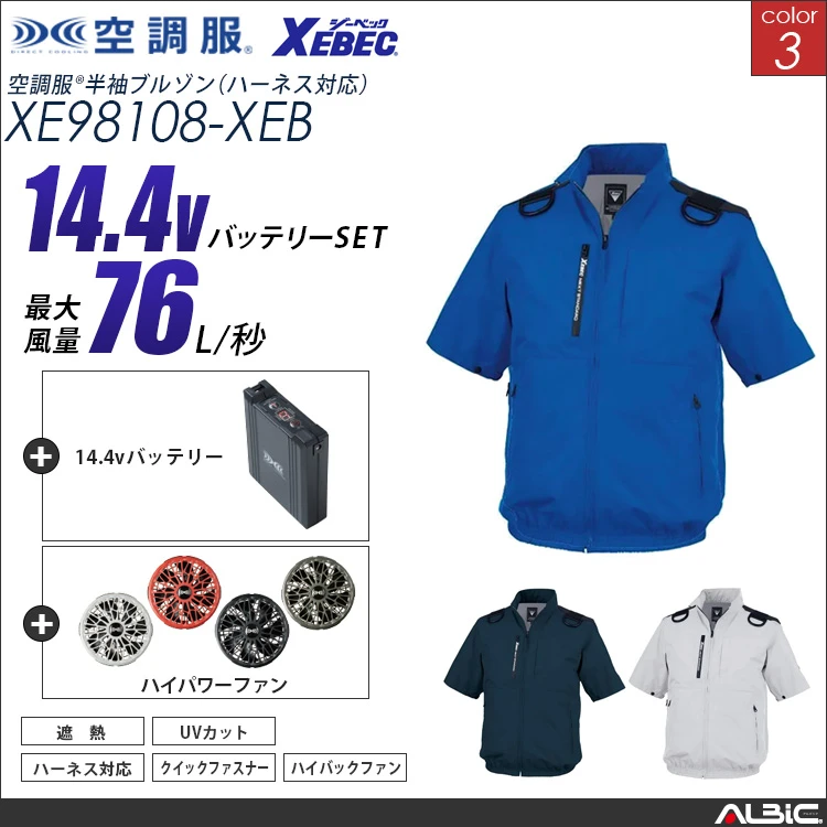 空調服 ハーネス対応 ハイバックファン 半袖ブルゾン + 14.4Vバッテリー + ファン set 【 XE98108-H21A-XEB 】