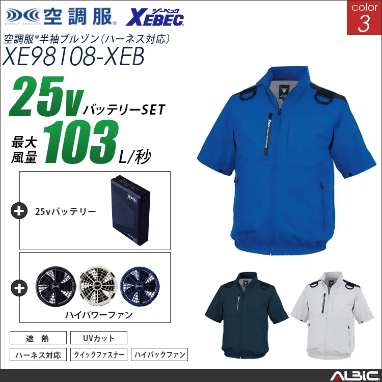 空調服 ハーネス対応 ハイバックファン 半袖ブルゾン + 25Vバッテリー + ファン set 【 XE98108-H25A-XEB 】