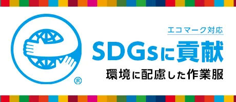 SDGs 対応の 作業着