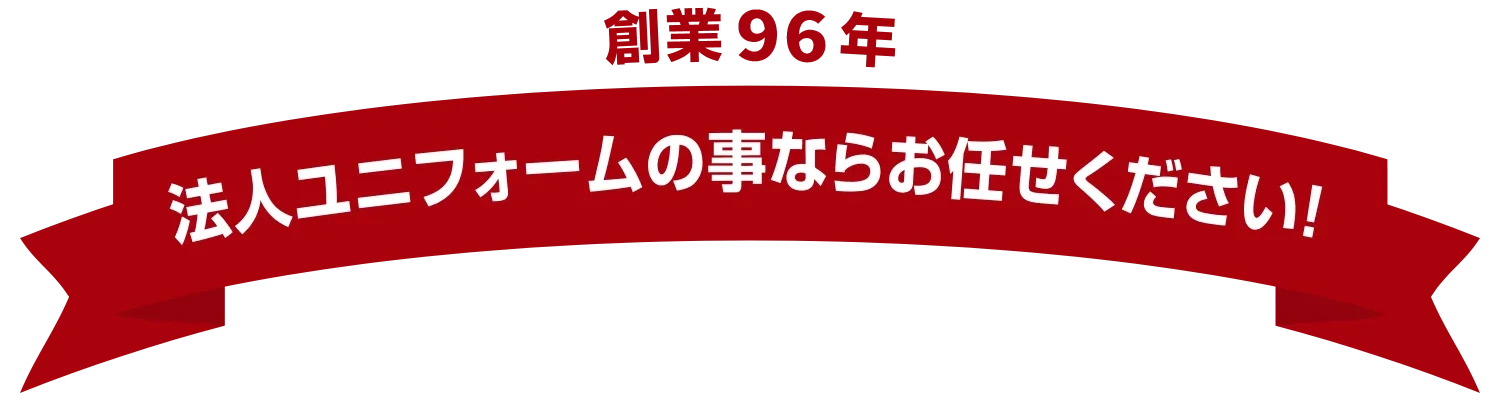 創業94年。法人ユニフォームの事ならお任せください！