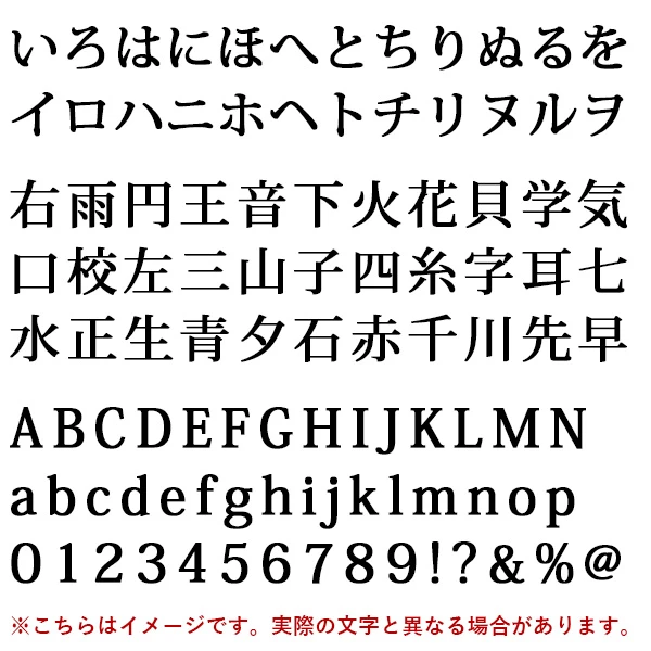 加工 フォント 明朝体