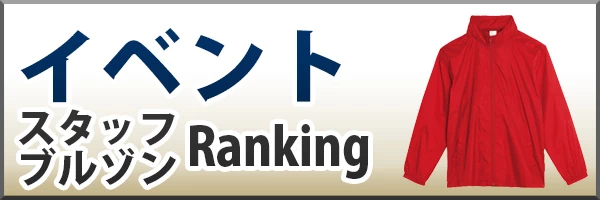 イベント スタッフ ブルゾン ランキング