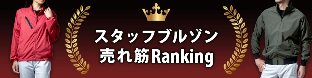 スタッフ ジャンパー 人気ランキング