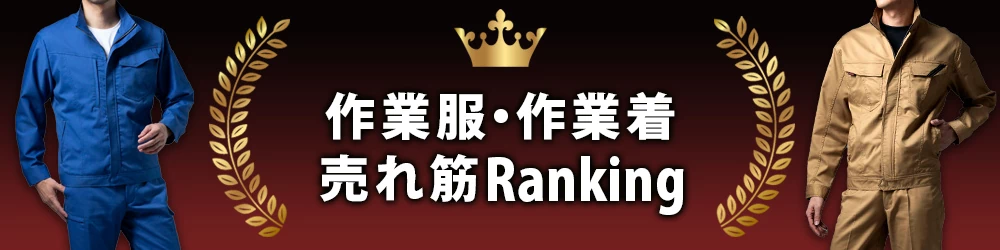 作業着 人気ランキング